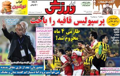روزنامه های ورزشی شنبه ۱ مهر ۹۶