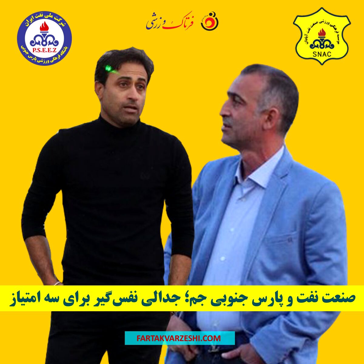 صنعت نفت آبادان و پارس جنوبی جم؛ جدالی نفس‌گیر برای سه امتیاز