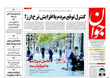 روزنامه های شنبه ۲۸ مرداد ۹۶