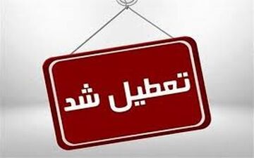 تعطیلی ادارات یکشنبه ۱۲ مرداد ۱۴۰۴ / فردا کدام استان‌ها تعطیل است؟ 