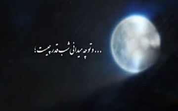 قدر شب بیست و سوم ماه رمضان را بدانید + فیلم