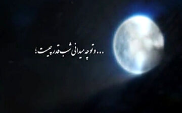 قدر شب بیست و سوم ماه رمضان را بدانید + فیلم