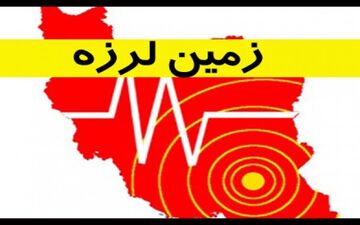  مناطقی در استان ایلام لرزید