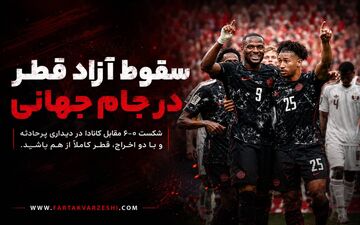 سقوط آزاد قطر در جام جهانی؛ شکست ۶-۰ مقابل کانادا در شب اخراج‌ها