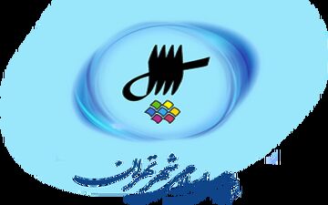 تحلیف شورای شهر پنجم تهران اول شهریور برگزار می‌شود