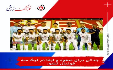 جدالی برای صعود و ابقا در لیگ سه فوتبال کشور