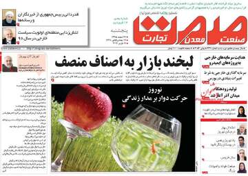 روزنامه های اقتصادی پنجشنبه ۲۶ اسفند ۹۵ 