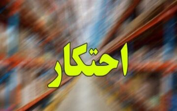 کشف ۴ هزار تن کالای احتکاری