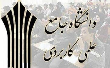 تمدید مهلت شرکت در تکمیل ظرفیت دوره های کاردانی علمی کاربردی
