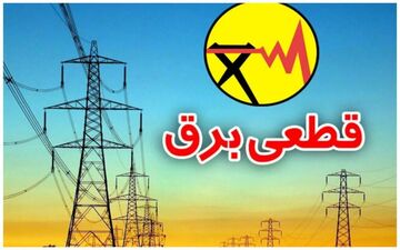 قطعی برق ۴ ساعته در مناطق شهری | هشدار به مردم برای آمادگی