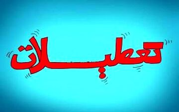  پیشنهاد تغییرات در تعطیلات رسمی کشور 