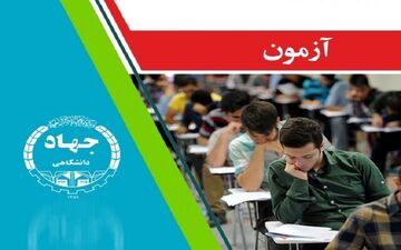 برگزاری آزمون سازمان تامین اجتماعی توسط مرکز آزمون جهاددانشگاهی

