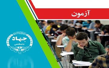 برگزاری آزمون سازمان تامین اجتماعی توسط مرکز آزمون جهاددانشگاهی
