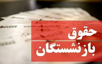 افزایش حقوق بازنشستگان ۱۴۰۵ | خبر خوش برای بازنشستگان کشوری
