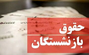 افزایش حقوق بازنشستگان ۱۴۰۵ | خبر خوش برای بازنشستگان کشوری