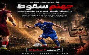 بقا روی لبه تیغ در لیگ یک/ جهنمِ سقوط در انتظار شش تیم در دو هفته پایانی