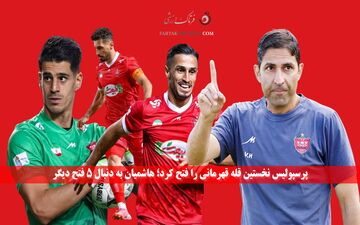 پرسپولیس نخستین قله قهرمانی را فتح کرد؛ هاشمیان به دنبال ۵ فتح دیگر