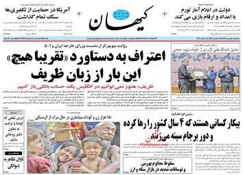 روزنامه های سه شنبه ۱۸ مهر ۹۶