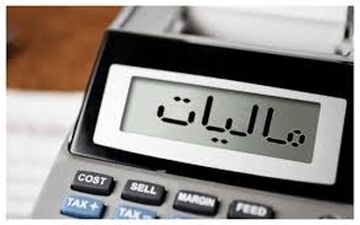  جریمه جدید برای فرار مالیاتی+جزئیات 
