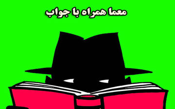 سرگرمی جالب | ببین میتونی جواب معمای امروز رو حدس بزنی؟