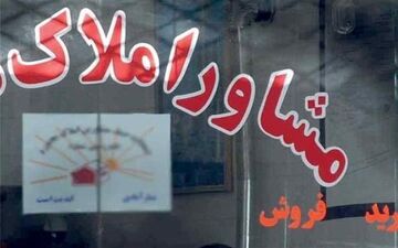  قبل از "ثبت رسمی معامله" به بنگاه‌ها حق دلالی ندهید
