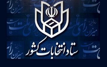 درب شعب اخذ رای سراسر کشور بسته شد