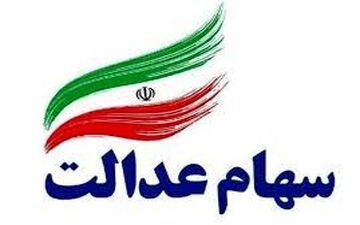 این افراد منتظر واریز سود سهام عدالت نباشند