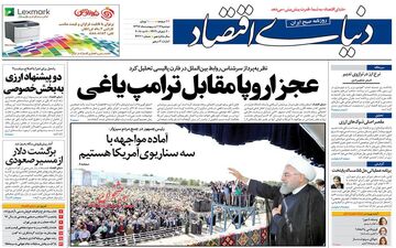 روزنامه های اقتصادی دوشنبه ۱۷ اردیبهشت ۹۷