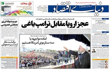 روزنامه های اقتصادی دوشنبه ۱۷ اردیبهشت ۹۷
