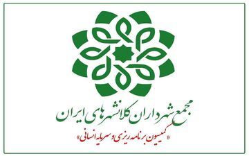 
چهل و‌ یکمین نشست کمیسیون برنامه ریزی و سرمایه انسانی مجمع شهرداران کلانشهرهای ایران‌