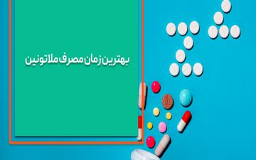 بهترین زمان مصرف ملاتونین چه زمانی است؟