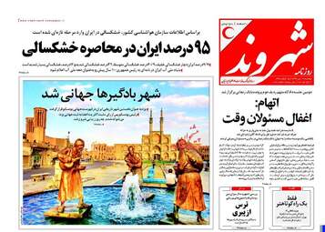 روزنامه های دوشنبه ۱۹ تیر ۹۶
