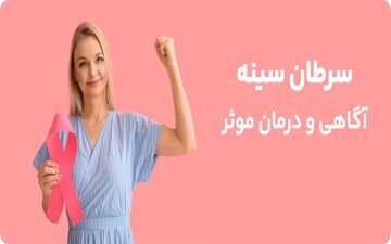 روش‌های مدرن تشخیص زودهنگام سرطان سینه