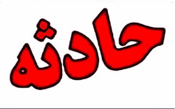 ۳ نفر بر اثر سقوط خودرو در سد شهربابک جان باختند