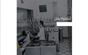 عکس دیدنی و تاریخی از استودیوی پخش رادیو ایران| خیلی با حاله بیا ببین!