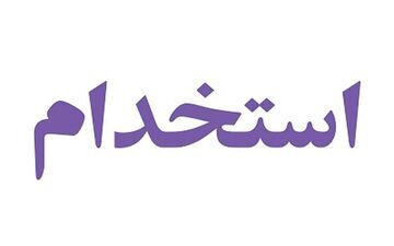 خبر خوشحال کننده درباره استخدام رسمی در دولت