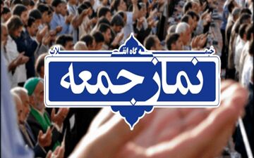 برگزاری نمازجمعه این هفته در ۱۵۷ شهر کشور با اجرای پروتکل های بهداشتی