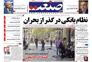 روزنامه های شنبه ۲۸ مرداد ۹۶