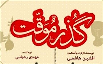  «گذر موقت» نامزد 6 جایزه از جشنواره آمریکایی شد