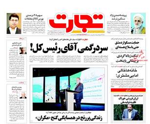 روزنامه های اقتصادی دوشنبه ۷ اسفند ۹۶
