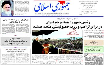 روزنامه های دوشنبه ۱۷ اردیبهشت ۹۷