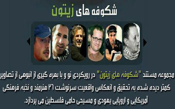 «شکوفه های زیتون» شبکه سحر در راه جشنواره فیلم مقاومت
