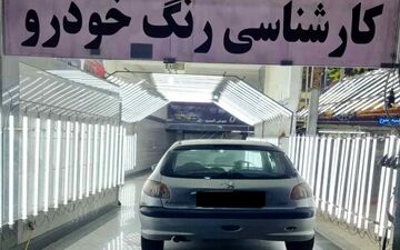حداکثر تعرفه تشخیص رنگ خودرو ۵۰۰ هزار تومان است
