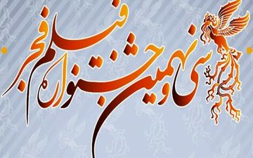 اعلام مهلت ارسال نسخه کامل آثار به جشنواره فیلم فجر