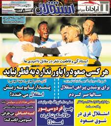 روزنامه های ورزشی پنجشنبه ۲۲ شهریور ۹۷