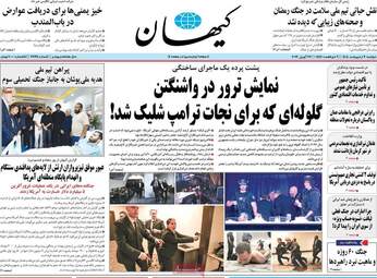 صفحه نخست روزنامه‌ها دوشنبه ۷ اردیبهشت ۱۴۰۵