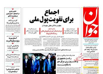 روزنامه های پنجشنبه ۱۲ مهر ۹۷