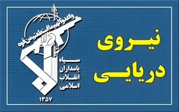 تهدید سپاه به تهاجم سنگین علیه مراکز و کشتی‌های امریکایی
