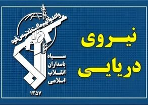 تهدید سپاه به تهاجم سنگین علیه مراکز و کشتی‌های امریکایی