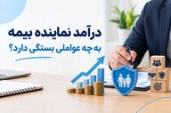 درآمد نماینده بیمه؛ ۵ عامل تعیین‌کننده و نقش مدل همکاری در سود خالص